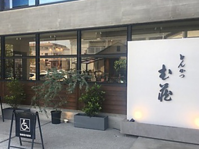 芦屋 とんかつ む蔵の写真1