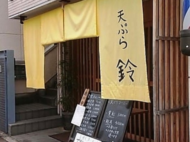 天ぷら 鈴の写真1