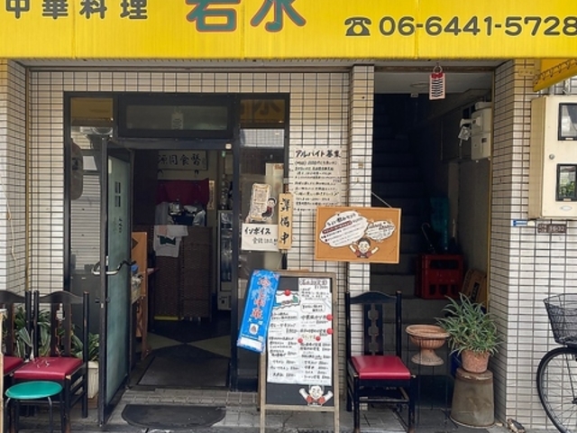 中華料理 若水の写真1