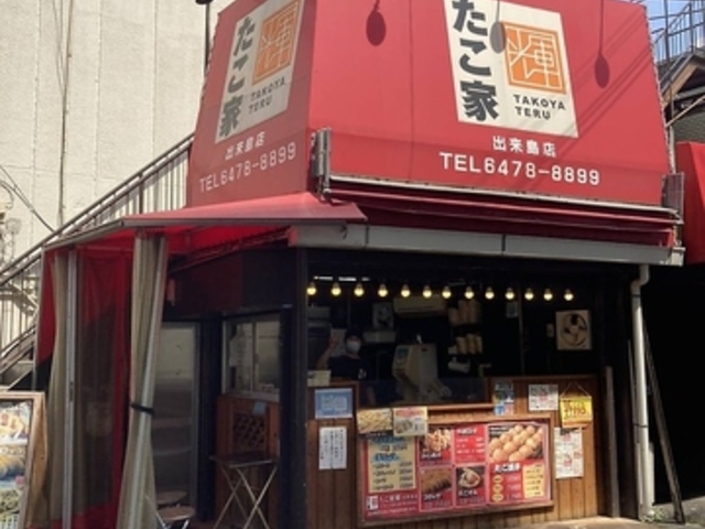 たこ家輝 出来島店の写真1