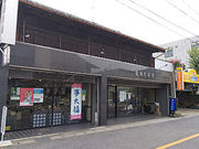 近江屋本舗の写真1