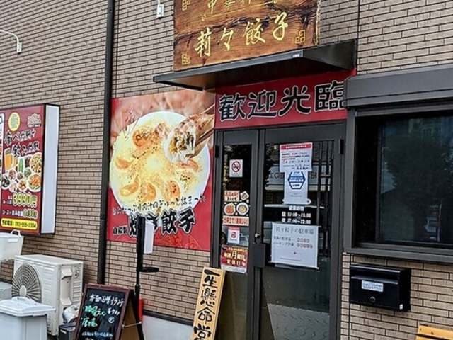 莉々餃子の写真1