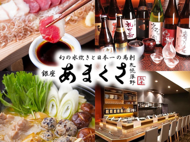 銀座あまくさ 札幌すすきの店の写真1