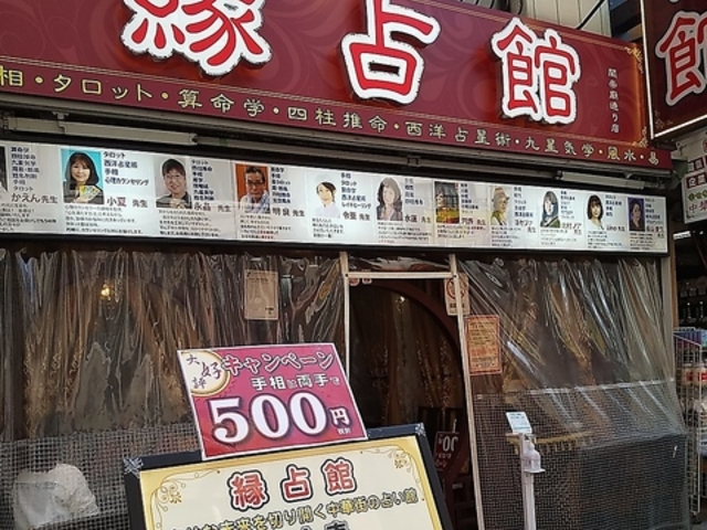 縁占館 関帝廟通り店の写真1