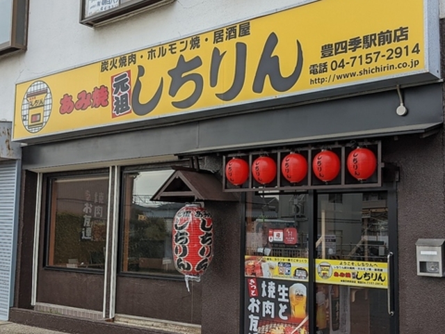あみ焼元祖しちりん 豊四季駅前店の写真1