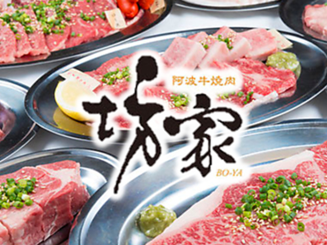 徳島 阿波牛焼肉 坊家の写真1