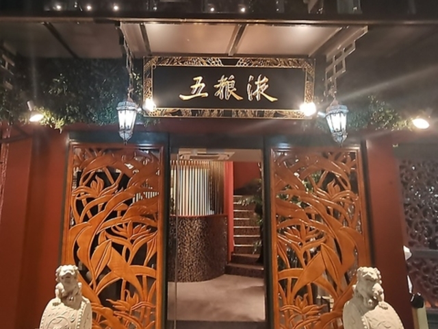 五粮液Dining TOKYO の写真1