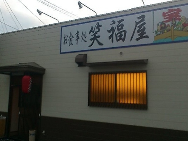お食事処 笑福屋の写真1