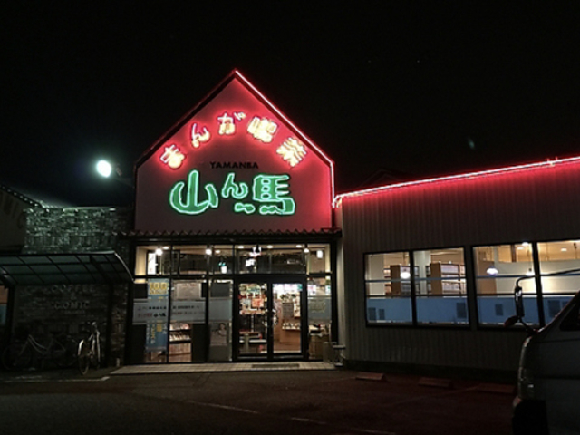 まんが喫茶 山ん馬 稲口店の写真1