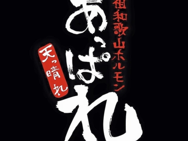 天っ晴れホルモンの写真1