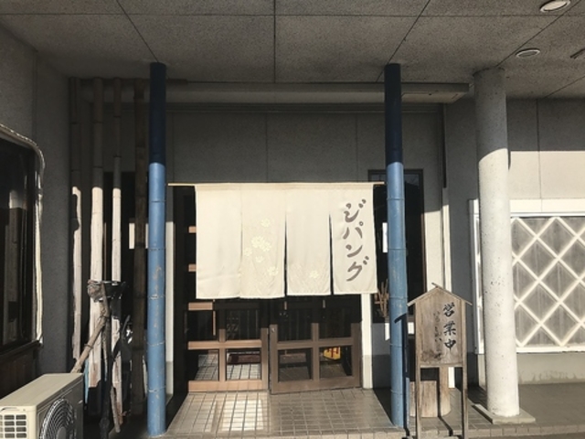 創作鉄板焼き ジパングの写真1