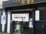 我流麺 真舍の写真1