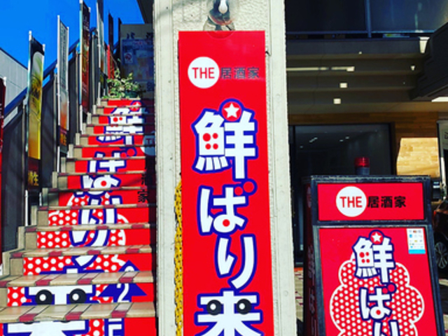 居酒家 鮮ばり来の写真1