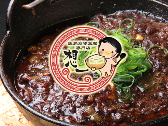 鉄鍋麻婆豆腐専門店 想一の写真1
