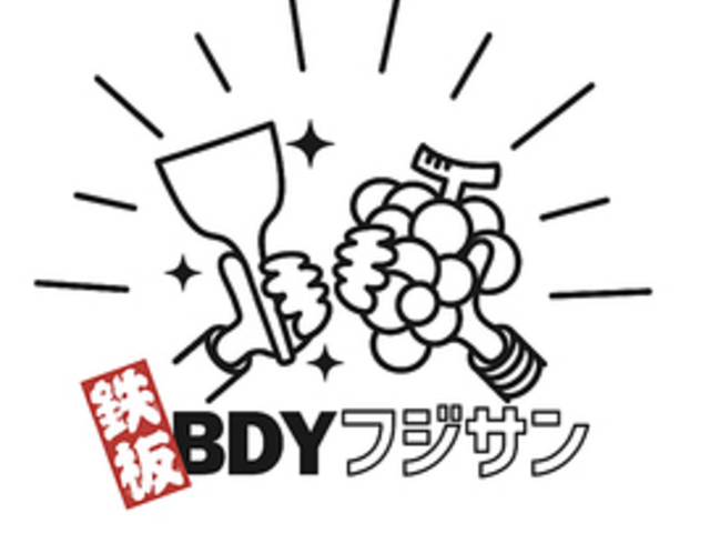 鉄板BDY フジサンの写真1