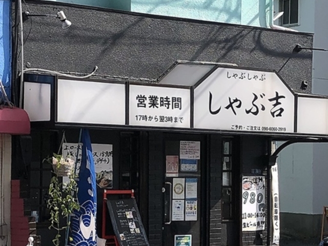 しゃぶ吉の写真1