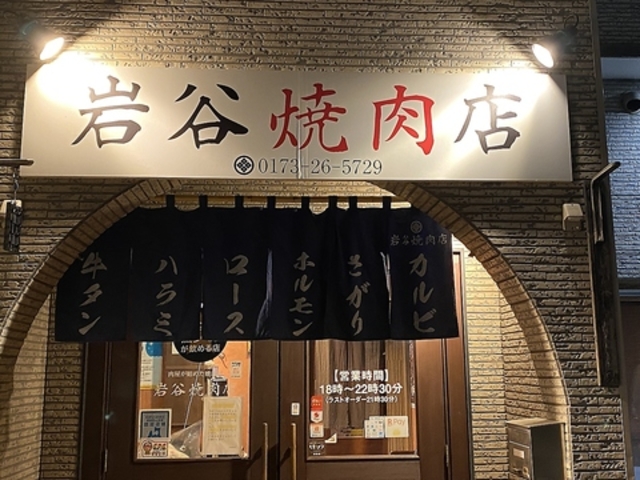 岩谷焼肉店の写真1