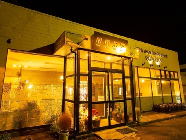 中国料理 龍潭酒家の写真1