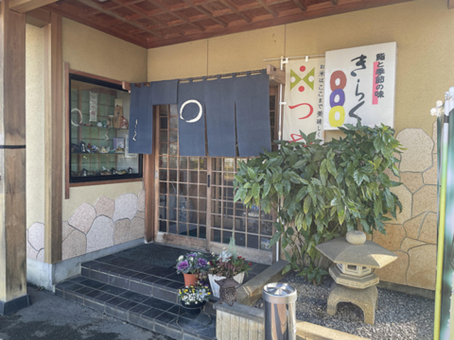 鮨と季節の味 きらくの写真1