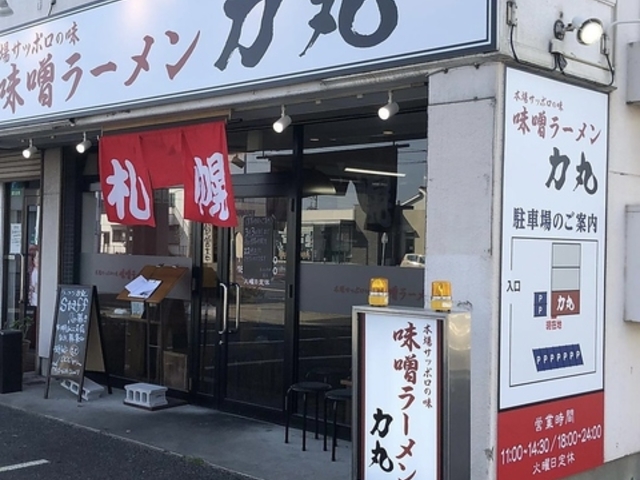 味噌ラーメン 力丸の写真1