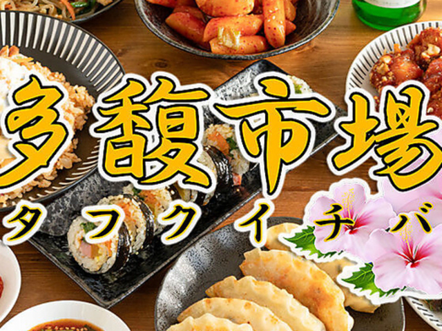 多馥市場 タフクイチバの写真1