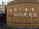 麺場田所商店 山口店の写真2