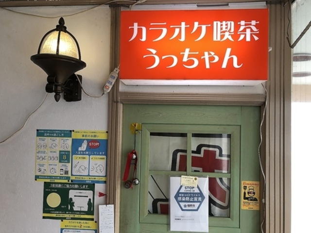 カラオケうっちゃんの写真1