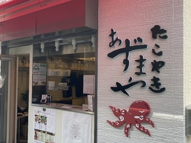 あずまや 祐天寺店の写真1