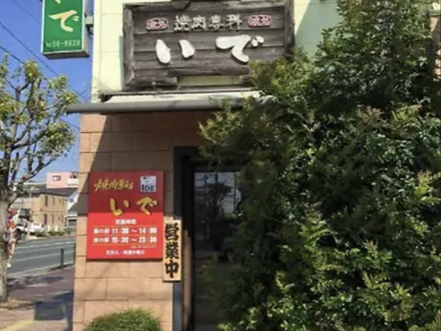 焼肉専科いでの写真1