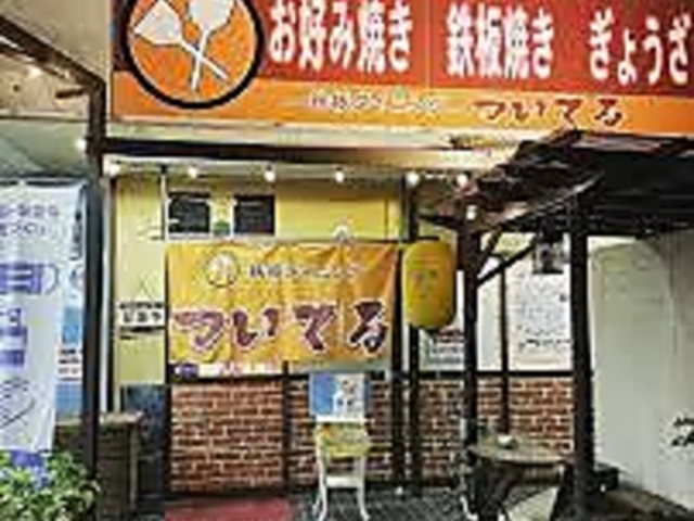 鉄板ダイニング ついてるの写真1