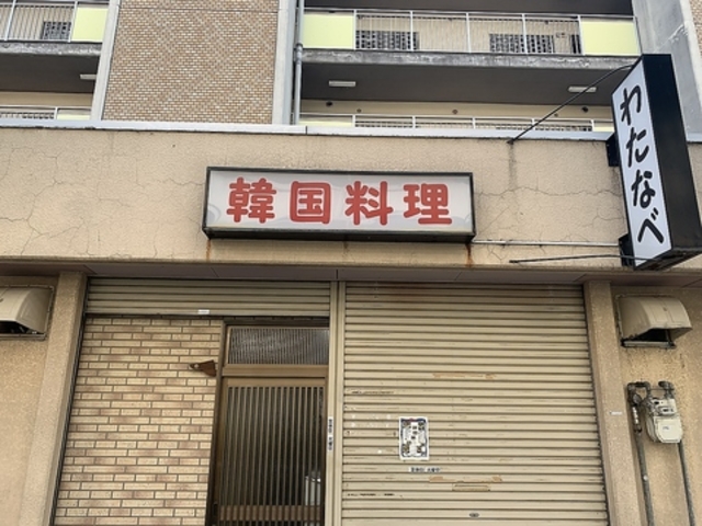 韓国料理 わたなべの写真1