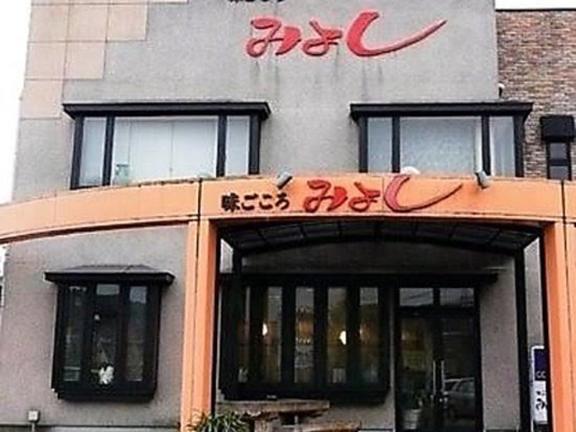 味ごころ みよしの写真1