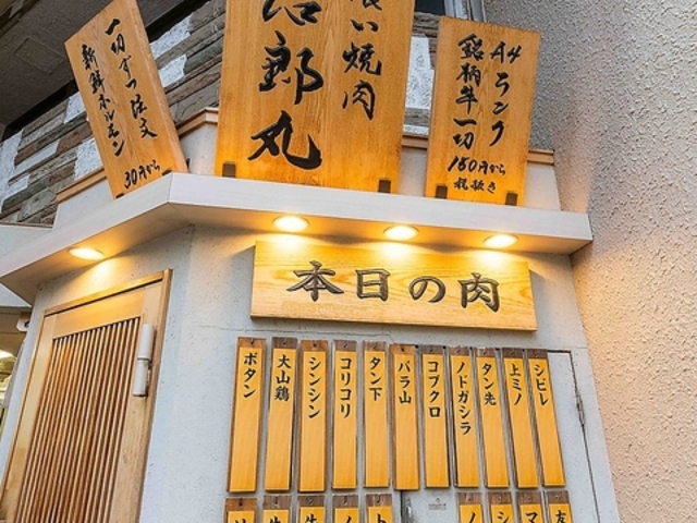 治郎丸 荻窪店の写真1