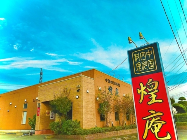 中国四川料理 煌庵の写真1
