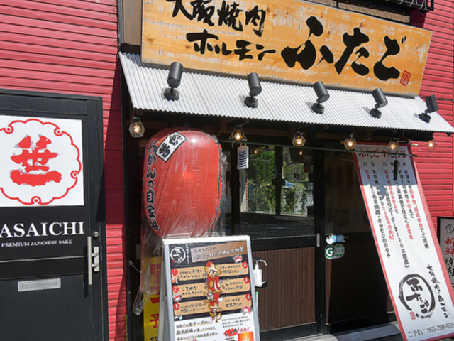 大阪焼肉 ホルモン ふたご 甲府駅前店の写真1