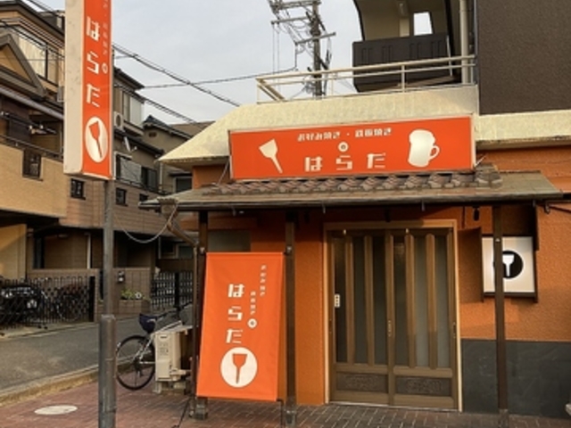 お好み焼き 鉄板焼きのはらだの写真1