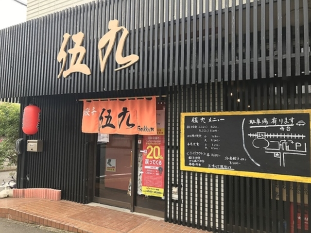 餃子の伍九 の写真1