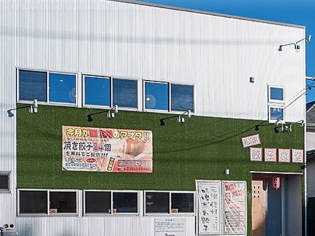 松本餃子食堂の写真1