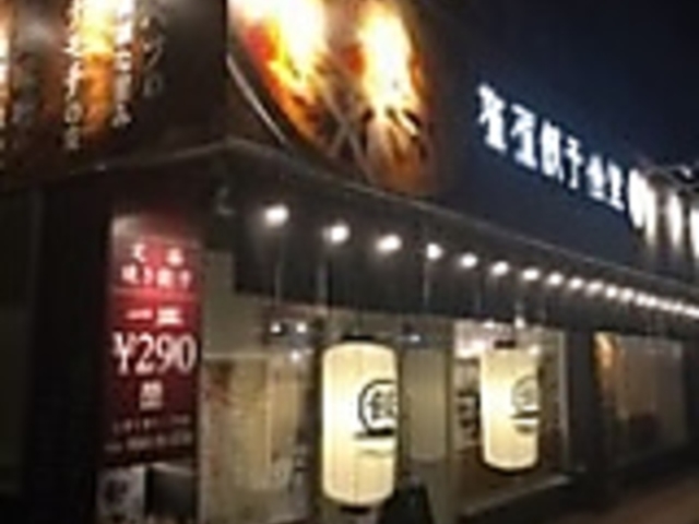 塩尻餃子食堂の写真1