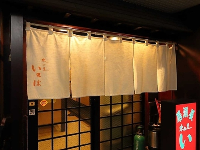 味の里 いろはの写真1