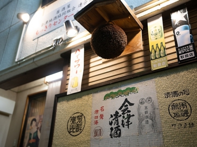 全会津地酒協同組合連合会 もっきりセンター 会津支部の写真1