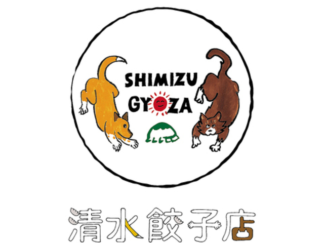 清水餃子店の写真1