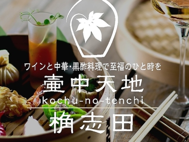 ワインと中華 黒酢料理 壷中天地 桷志田の写真1