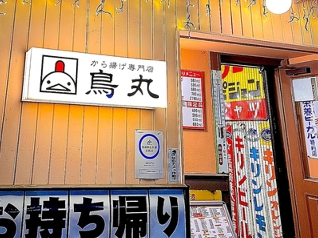 から揚げ専門店 鳥丸の写真1