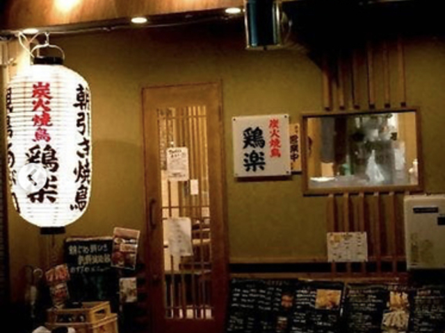 炭火焼鳥 鶏楽 六甲店の写真1