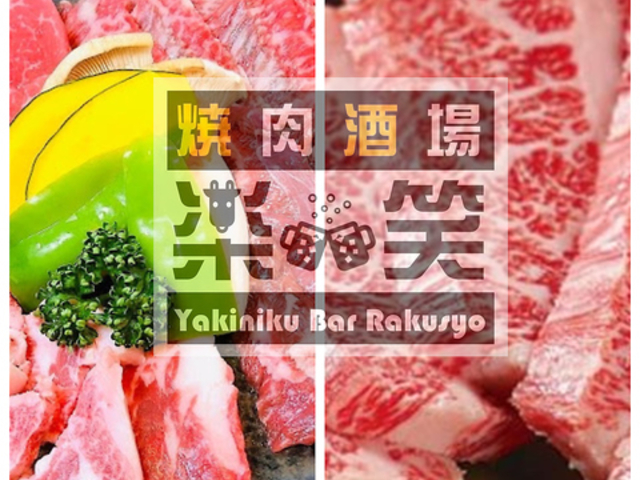 焼肉酒場 楽笑の写真1