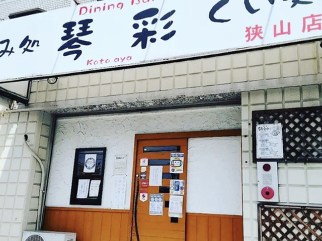 のみ処くい処 琴彩 狭山店の写真1