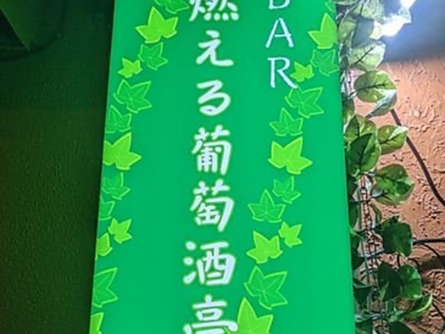 燃える葡萄酒亭の写真1