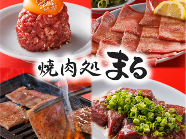 焼肉処 まるの写真1