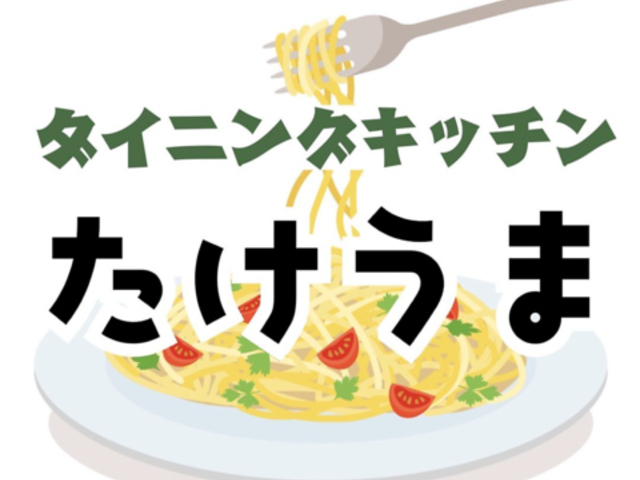 ダイニングキッチン たけうまの写真1